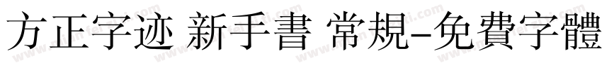 方正字迹 新手书 常规字体转换
